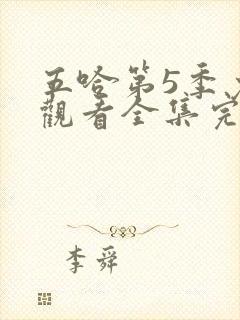 五哈第5季免费观看全集完整版