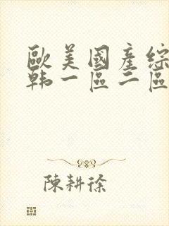 欧美国产综合日韩一区二区