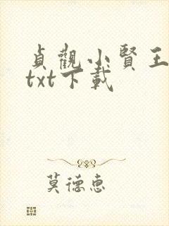 贞观小贤王全文txt下载封面