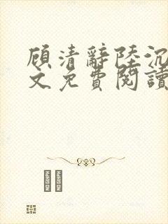 顾清辞陆沉舟全文免费阅读最新章节