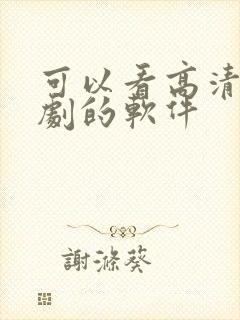 可以看高清电视剧的软件