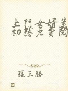 上门女婿叶辰萧初然免费阅读一