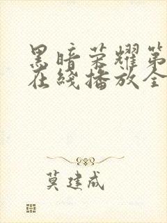 黑暗荣耀第二季在线播放全集