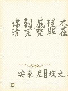 你到底从不从高清完整版在线观看