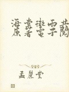 海棠微雨共归途原著电子阅读