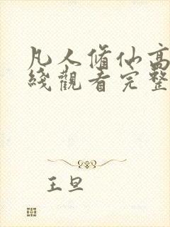 凡人修仙高清在线观看完整版封面