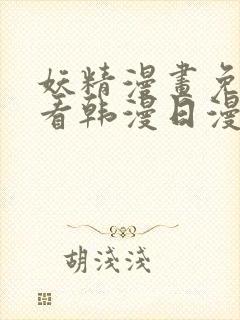 妖精漫画免费观看韩漫日漫版全集封面