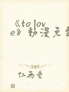 《to love》动漫免费观看