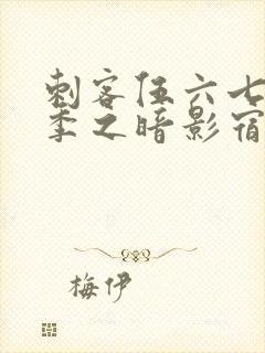 刺客伍六七第四季之暗影宿命