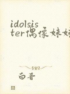 idolsister偶像妹妹第一季樱花动漫