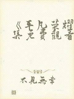 《平凡荣耀》全集免费观看高清封面