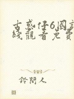 古惑仔6国语在线观看免费