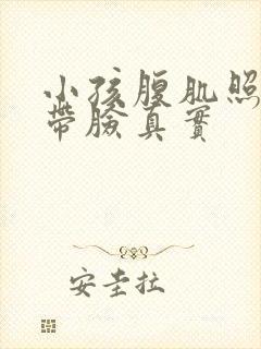 小孩腹肌照片不带脸真实