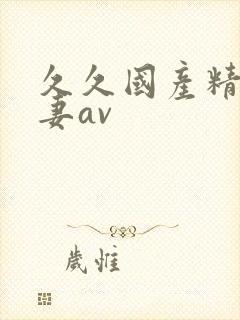 久久国产精品人妻av