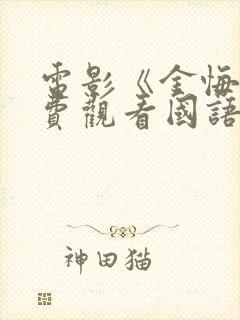 电影《金悔》免费观看国语