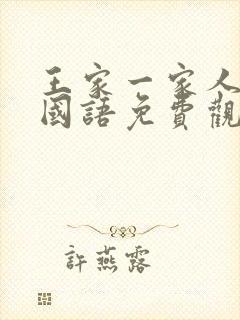 王家一家人韩剧国语免费观看