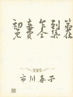 初来乍到第二季免费全集在线观看封面