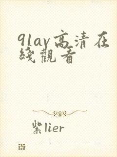 91av高清在线观看