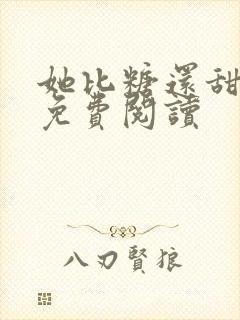 她比糖还甜全文免费阅读