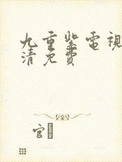 九重紫电视剧高清免费