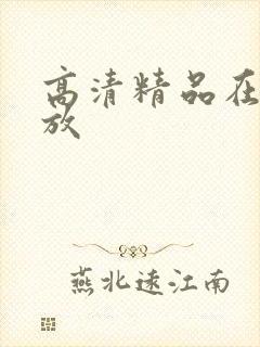 高清精品在线播放