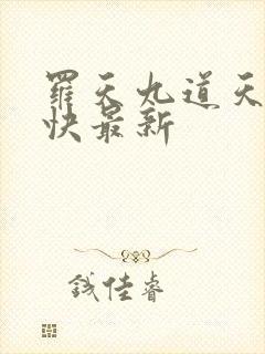 罗天九道天书最快最新