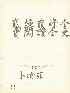 武炼巅峰全集免费阅读全文