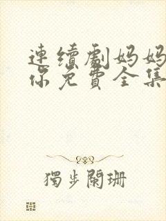 连续剧妈妈在等你免费全集