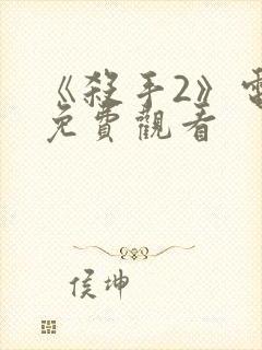 《杀手2》电影免费观看