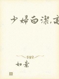 少妇白洁,高义