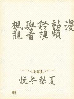 枫与铃动漫免费观看视频