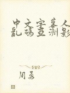 中文字幕人成人乱码亚洲影在线