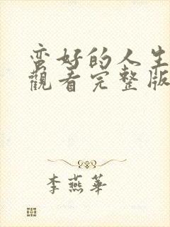 蛮好的人生免费观看完整版电视剧12集