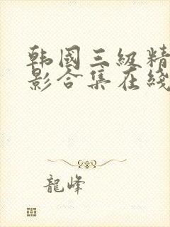 韩国三级精品电影合集在线播放