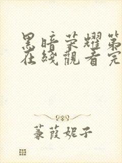 黑暗荣耀第二季在线观看完整版高清版封面