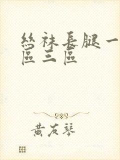 丝袜长腿一区二区三区