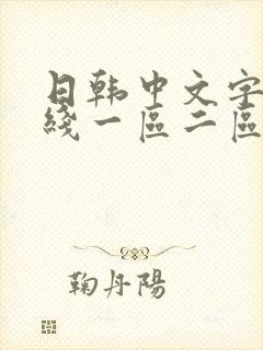 日韩中文字幕在线一区二区三区av封面