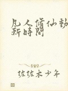 凡人修仙动漫更新时间封面