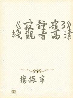 《寂静岭3》在线观看高清