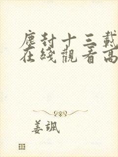 尘封十三载短剧在线观看高清完整免费