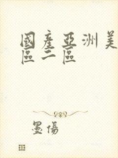 国产亚洲美女一区二区