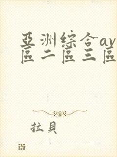 亚洲综合av一区二区三区不卡封面