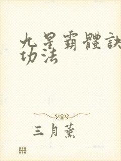 九星霸体诀龙尘功法封面