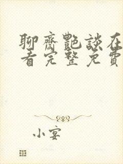 聊斋艳谈在线观看完整免费高清原声封面