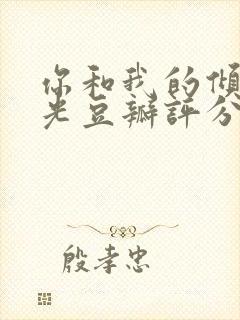 你和我的倾城时光豆瓣评分