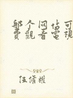 那个网站可以免费观看电视剧的软件