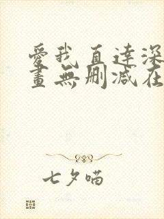 爱我直达深处漫画无删减在线观看