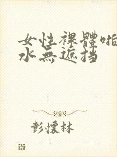 女性裸体啪啪喷水无遮挡封面