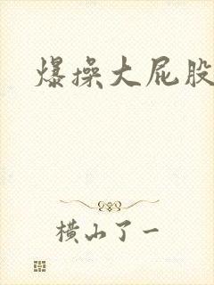 爆操大屁股人妻