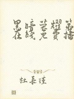 黑暗荣耀第二季在线免费播放